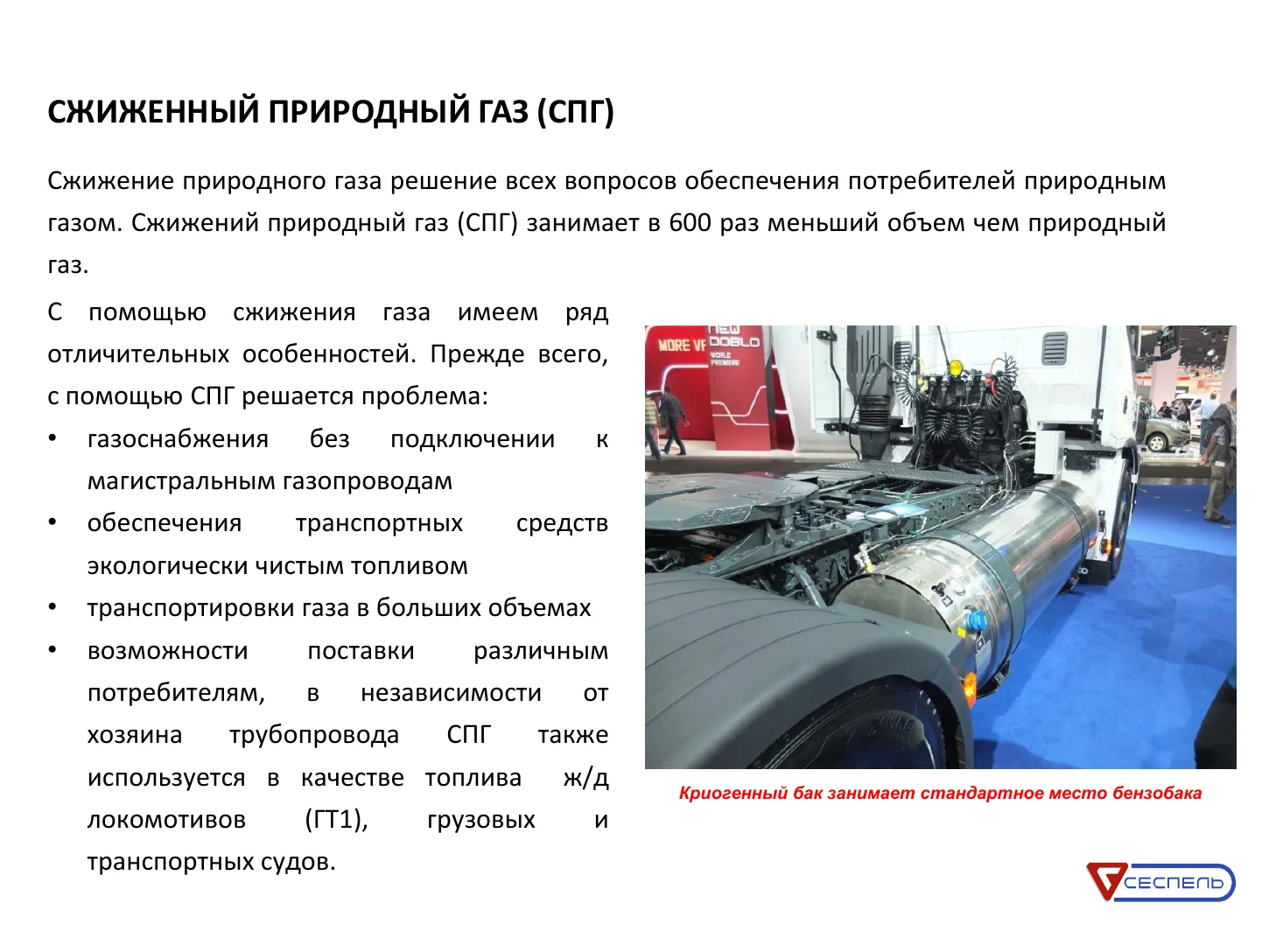Cryogenic LNG tank on a truck