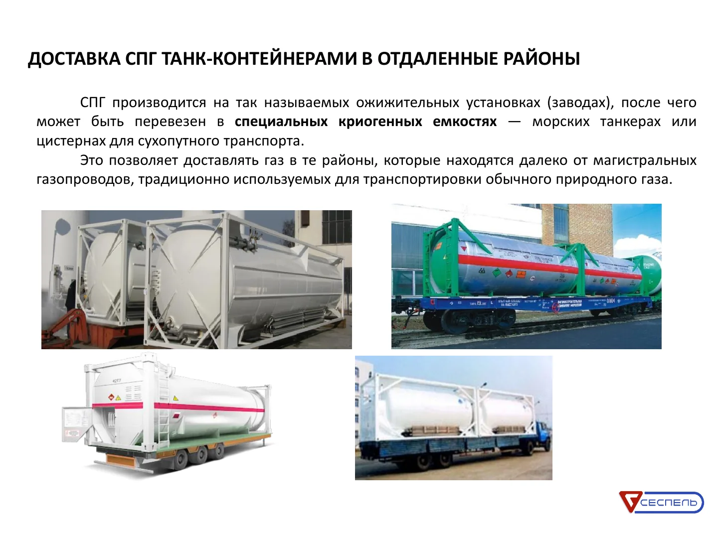 LNG delivery to remote areas by tank container