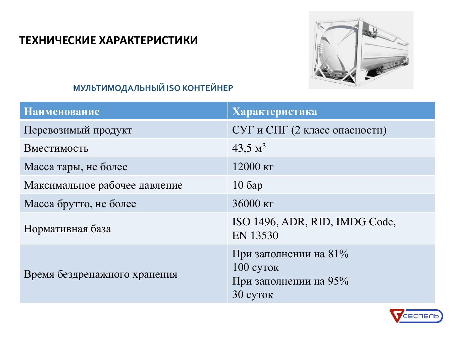 Specifications of a multimodal ISO LNG tank container